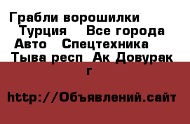Грабли-ворошилки WIRAX (Турция) - Все города Авто » Спецтехника   . Тыва респ.,Ак-Довурак г.